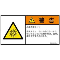 PL警告表示ラベル（ISO準拠）│放射から生じる危険:紫外線│IE0508302│警告│Lサイズ