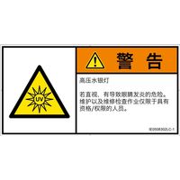 PL警告表示ラベル（ISO準拠）│放射から生じる危険:紫外線│IE0508302│警告│Lサイズ