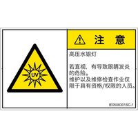 PL警告表示ラベル（ISO準拠）│放射から生じる危険:紫外線│IE0508301│注意│Sサイズ
