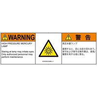 PL警告表示ラベル（ISO準拠）│放射から生じる危険:紫外線│IE0508332│警告│Mサイズ