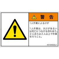 PL警告表示ラベル（ISO準拠）│その他の危険:一般的な警告│IX0105502│警告│Sサイズ