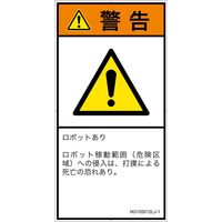 PL警告表示ラベル（ISO準拠）│その他の危険:一般的な警告│IX0105012│警告│Lサイズ│日本語（タテ）│6枚（直送品）