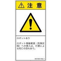 PL警告表示ラベル（ISO準拠）│その他の危険:一般的な警告│IX0105011│注意│Mサイズ│日本語（タテ）│10枚（直送品）