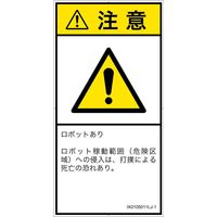 PL警告表示ラベル（ISO準拠）│その他の危険:一般的な警告│IX0105011│注意│Lサイズ│日本語（タテ）│6枚（直送品）