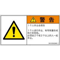 PL警告表示ラベル（ISO準拠）│その他の危険:一般的な警告│IX0105502│警告│Mサイズ