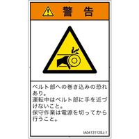 PL警告表示ラベル（ISO準拠）│機械的な危険:引き込み（ベルト）│IA0413112│警告│Sサイズ│日本語（タテ）│16枚（直送品）