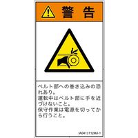 PL警告表示ラベル（ISO準拠）│機械的な危険:引き込み（ベルト）│IA0413112│警告│Mサイズ│日本語（タテ）│10枚（直送品）