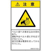 PL警告表示ラベル（ISO準拠）│機械的な危険:引き込み（ベルト）│IA0413111│注意│Sサイズ│日本語（タテ）│16枚（直送品）