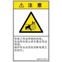 PL警告表示ラベル（ISO準拠）│機械的な危険:引き込み（ベルト）│IA0413111│注意│Sサイズ