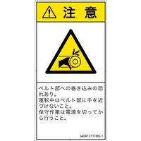 PL警告表示ラベル（ISO準拠）│機械的な危険:引き込み（ベルト）│IA0413111│注意│Mサイズ│日本語（タテ）│10枚（直送品）