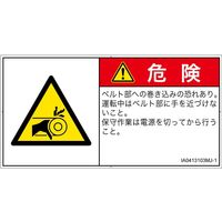 PL警告表示ラベル（ISO準拠）│機械的な危険:引き込み（ベルト）│IA0413103│危険│Mサイズ│日本語（ヨコ）│10枚（直送品）