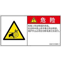 PL警告表示ラベル（ISO準拠）│機械的な危険:引き込み（ベルト）│IA0413103│危険│Mサイズ