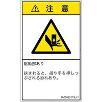 PL警告表示ラベル（ISO準拠）│機械的な危険:押しつぶし│IA0602511│注意│Sサイズ