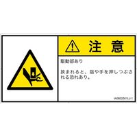 PL警告表示ラベル（ISO準拠）│機械的な危険:押しつぶし│IA0602501│注意│Lサイズ