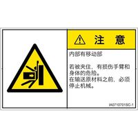 PL警告表示ラベル（ISO準拠）│機械的な危険:押しつぶし│IA0710701│注意│Sサイズ