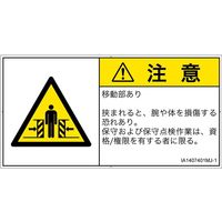 PL警告表示ラベル（ISO準拠）│機械的な危険:押しつぶし（ゲート）│IA1407401│注意│Mサイズ