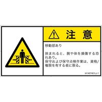 PL警告表示ラベル（ISO準拠）│機械的な危険:押しつぶし（ゲート）│IA1407401│注意│Lサイズ