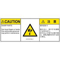 PL警告表示ラベル（ISO準拠）│機械的な危険:切傷│IA1307031│注意│Sサイズ