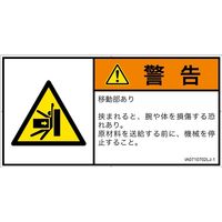 PL警告表示ラベル（ISO準拠）│機械的な危険:押しつぶし│IA0710702│警告│Lサイズ