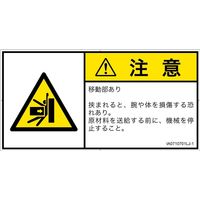 PL警告表示ラベル（ISO準拠）│機械的な危険:押しつぶし│IA0710701│注意│Lサイズ