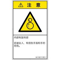 PL警告表示ラベル（ISO準拠）│機械的な危険:引き込み（逆回転ローラ）│IA1102111│注意│Sサイズ