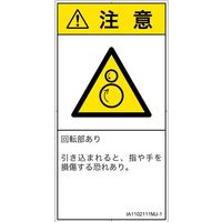 PL警告表示ラベル（ISO準拠）│機械的な危険:引き込み（逆回転ローラ）│IA1102111│注意│Mサイズ