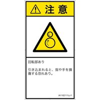 PL警告表示ラベル（ISO準拠）│機械的な危険:引き込み（逆回転ローラ）│IA1102111│注意│Lサイズ