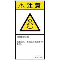 PL警告表示ラベル（ISO準拠）│機械的な危険:引き込み（逆回転ローラ）│IA1102111│注意│Lサイズ