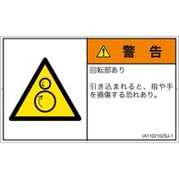PL警告表示ラベル（ISO準拠）│機械的な危険:引き込み（逆回転ローラ）│IA1102102│警告│Sサイズ