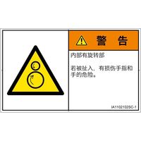 PL警告表示ラベル（ISO準拠）│機械的な危険:引き込み（逆回転ローラ）│IA1102102│警告│Sサイズ