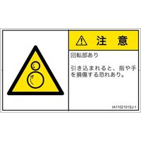 PL警告表示ラベル（ISO準拠）│機械的な危険:引き込み（逆回転ローラ）│IA1102101│注意│Sサイズ
