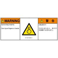 PL警告表示ラベル（ISO準拠）│機械的な危険:引き込み（逆回転ローラ）│IA1102132│警告│Sサイズ