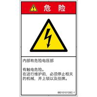 PL警告表示ラベル(ISO準拠)│電気的な危険:感電│IB0101013│危険│Sサイズ│簡体字(タテ)│16枚 IB0101013SC-1（直送品）