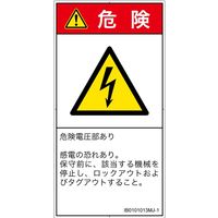 PL警告表示ラベル(ISO準拠)│電気的な危険:感電│IB0101013│危険│Mサイズ│日本語(タテ)│10枚 IB0101013MJ-1（直送品）