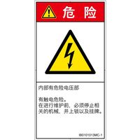 PL警告表示ラベル(ISO準拠)│電気的な危険:感電│IB0101013│危険│Mサイズ│簡体字(タテ)│10枚 IB0101013MC-1（直送品）