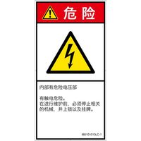 PL警告表示ラベル(ISO準拠)│電気的な危険:感電│IB0101013│危険│Lサイズ│簡体字(タテ)│6枚 IB0101013LC-1（直送品）