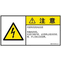 PL警告表示ラベル（ISO準拠）│電気的な危険:感電│IB0101001│注意│Lサイズ