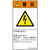 PL警告表示ラベル(ISO準拠)│電気的な危険:感電│IB0101012│警告│Mサイズ│日本語(タテ)│10枚 IB0101012MJ-1（直送品）