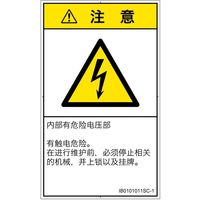 PL警告表示ラベル（ISO準拠）│電気的な危険:感電│IB0101011│注意│Sサイズ