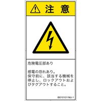 PL警告表示ラベル（ISO準拠）│電気的な危険:感電│IB0101011│注意│Mサイズ