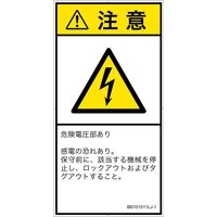 PL警告表示ラベル(ISO準拠)│電気的な危険:感電│IB0101011│注意│Lサイズ│日本語(タテ)│6枚 IB0101011LJ-1（直送品）