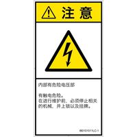 PL警告表示ラベル(ISO準拠)│電気的な危険:感電│IB0101011│注意│Lサイズ│簡体字(タテ)│6枚 IB0101011LC-1（直送品）