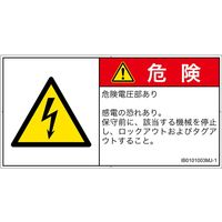 PL警告表示ラベル(ISO準拠)│電気的な危険:感電│IB0101003│危険│Mサイズ│日本語(ヨコ)│10枚 IB0101003MJ-1（直送品）