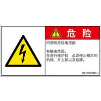 PL警告表示ラベル(ISO準拠)│電気的な危険:感電│IB0101003│危険│Mサイズ│簡体字(ヨコ)│10枚 IB0101003MC-1（直送品）