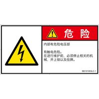 PL警告表示ラベル(ISO準拠)│電気的な危険:感電│IB0101003│危険│Lサイズ│簡体字(ヨコ)│6枚 IB0101003LC-1（直送品）