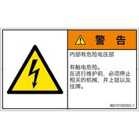 PL警告表示ラベル（ISO準拠）│電気的な危険:感電│IB0101002│警告│Sサイズ