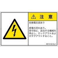 PL警告表示ラベル（ISO準拠）│電気的な危険:感電│IB0101001│注意│Sサイズ
