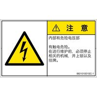 PL警告表示ラベル（ISO準拠）│電気的な危険:感電│IB0101001│注意│Sサイズ