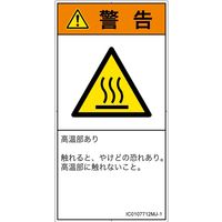 PL警告表示ラベル（ISO準拠）│熱的な危険:表面高温│IC0107712│警告│Mサイズ