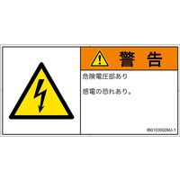 PL警告表示ラベル(ISO準拠)│電気的な危険:感電│IB0103002│警告│Mサイズ│日本語(ヨコ)│10枚 IB0103002MJ-1（直送品）
